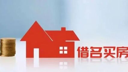 范县房地产律师咨询 借名买房引争议，分手情侣对簿公堂